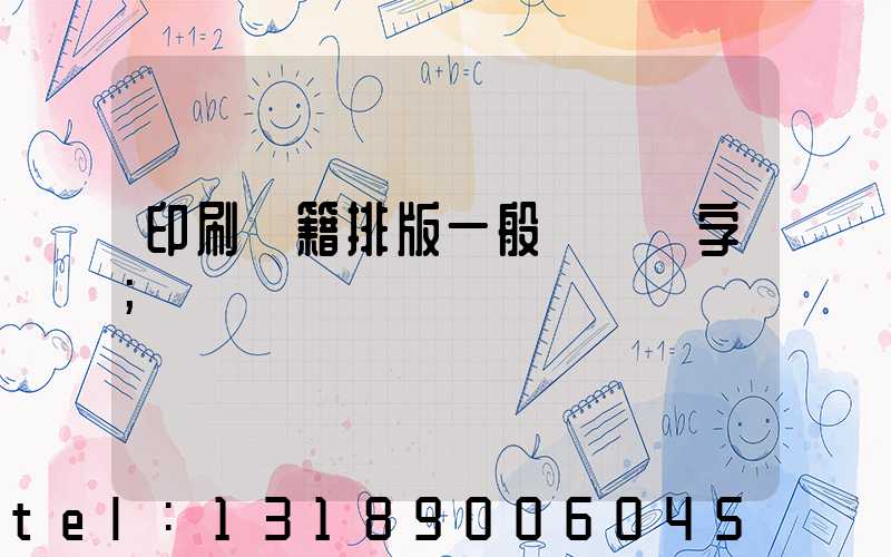 印刷書籍排版一般應幾號字