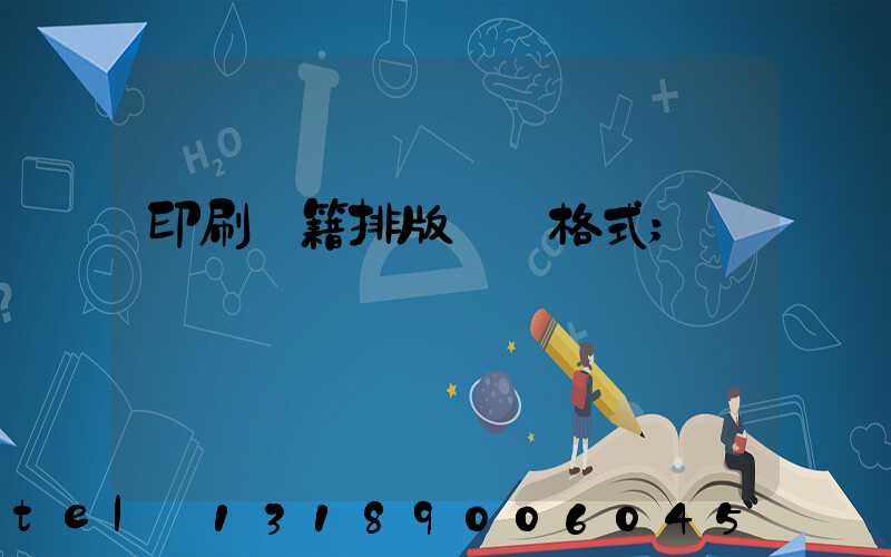 印刷書籍排版標準格式