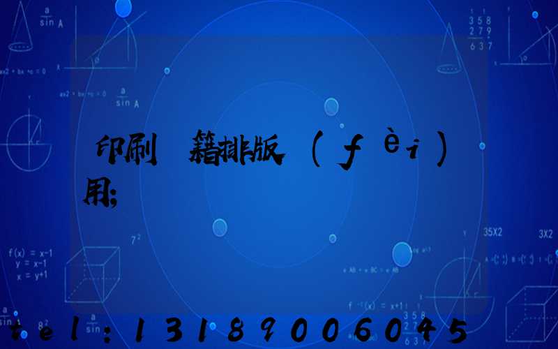 印刷書籍排版費(fèi)用