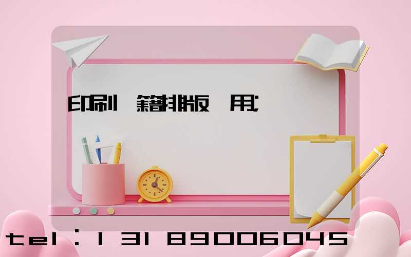 印刷書籍排版費用