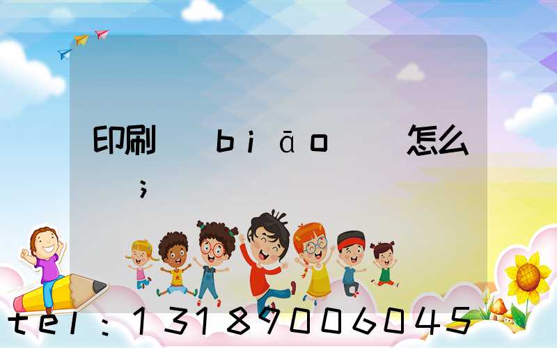 印刷標(biāo)簽怎么報價