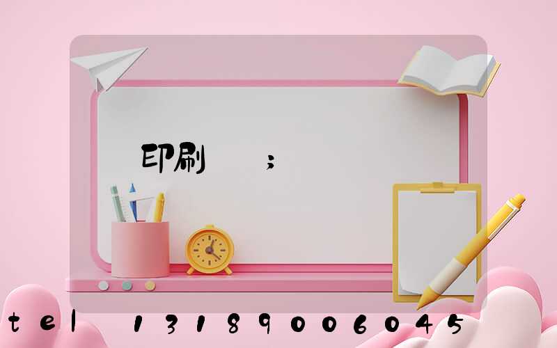 印刷標簽