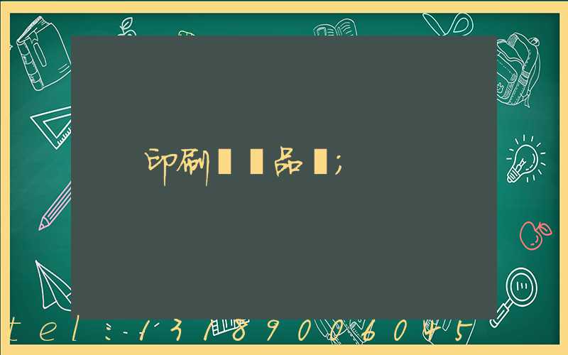 印刷標簽品檢