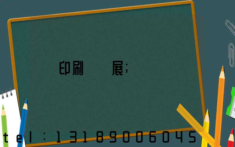 印刷標簽展