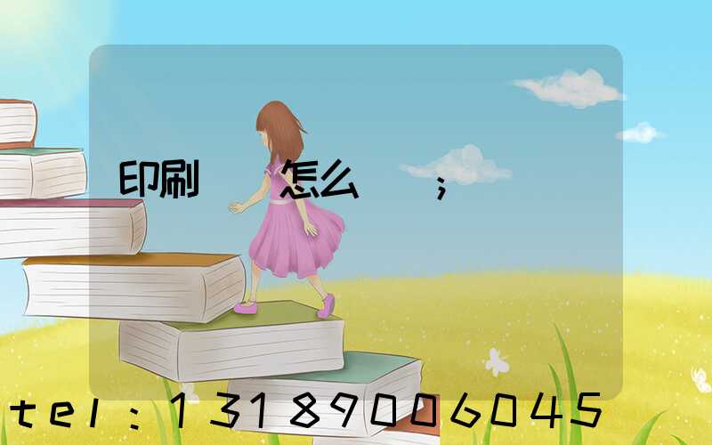 印刷標簽怎么報價