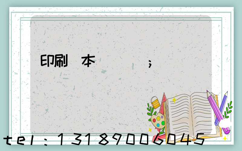 印刷樣本畫冊報價
