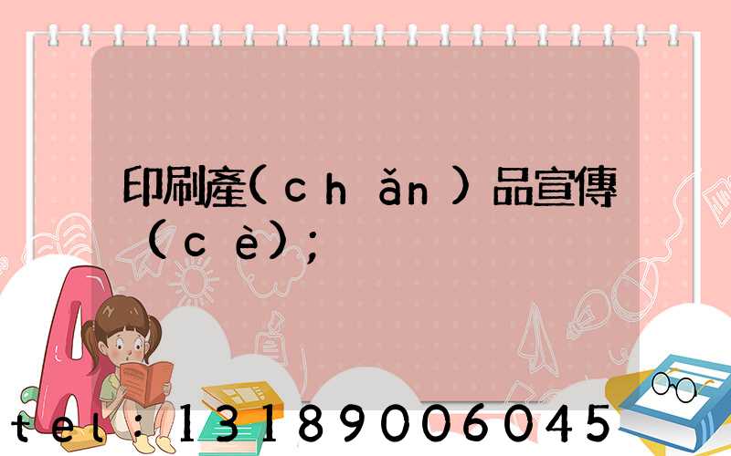 印刷產(chǎn)品宣傳冊(cè)