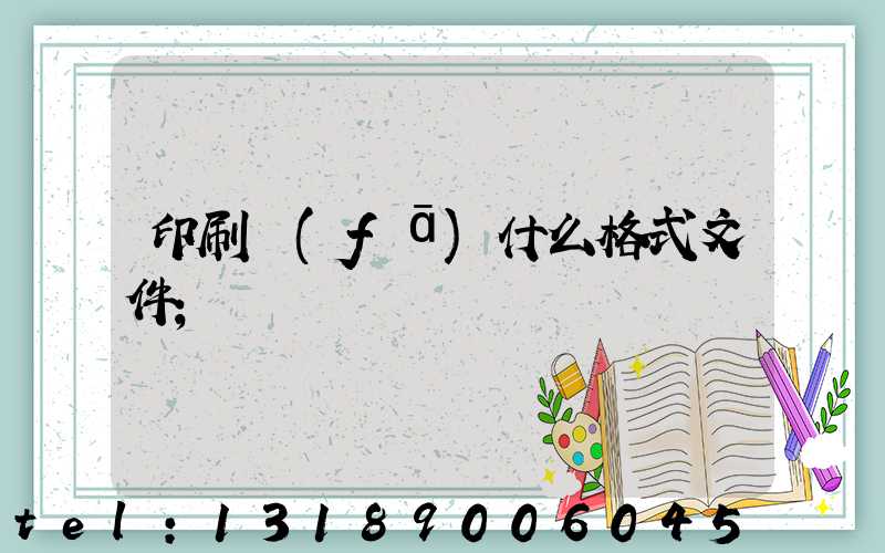印刷發(fā)什么格式文件