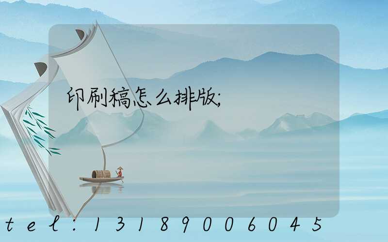 印刷稿怎么排版