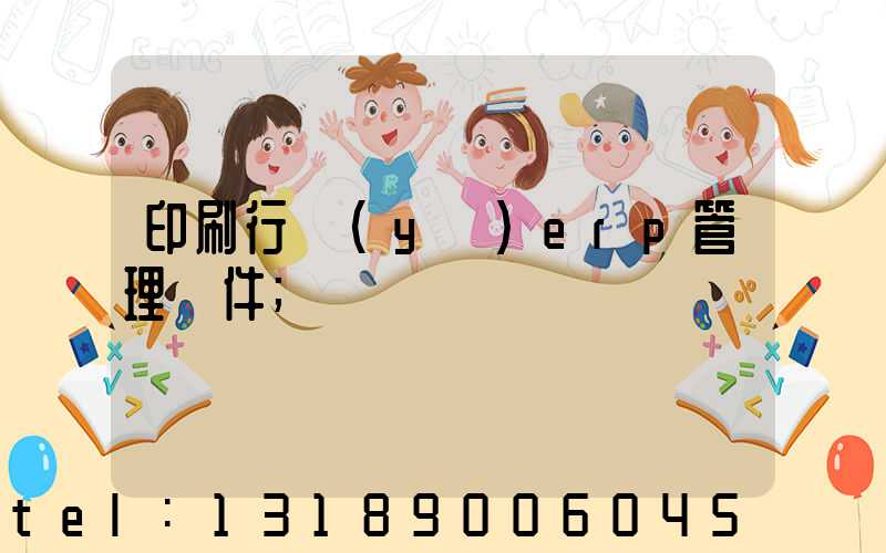 印刷行業(yè)erp管理軟件