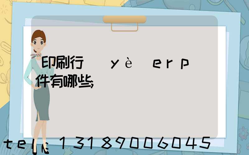 印刷行業(yè)erp軟件有哪些