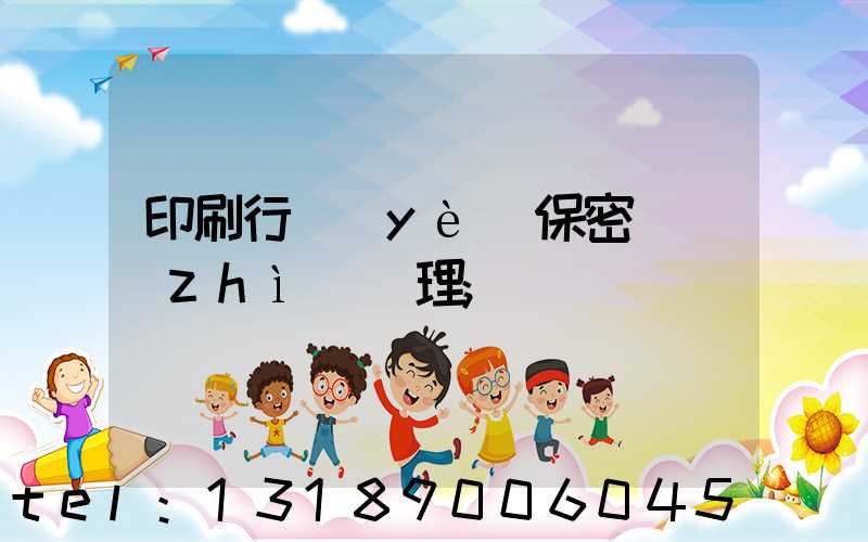 印刷行業(yè)保密資質(zhì)辦理