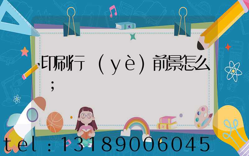 印刷行業(yè)前景怎么樣