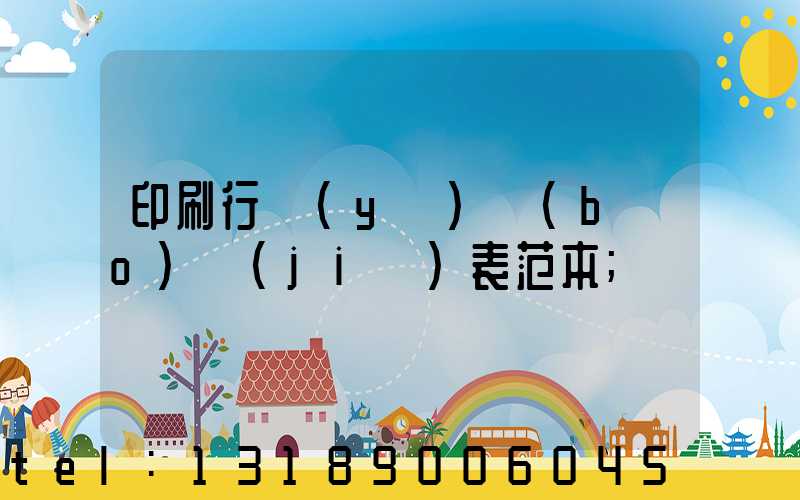 印刷行業(yè)報(bào)價(jià)表范本