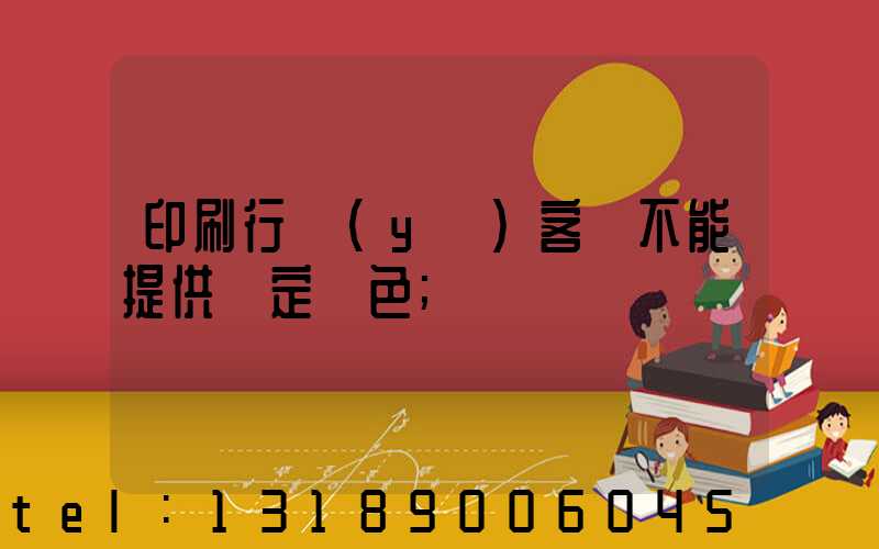 印刷行業(yè)客戶不能提供確定顏色