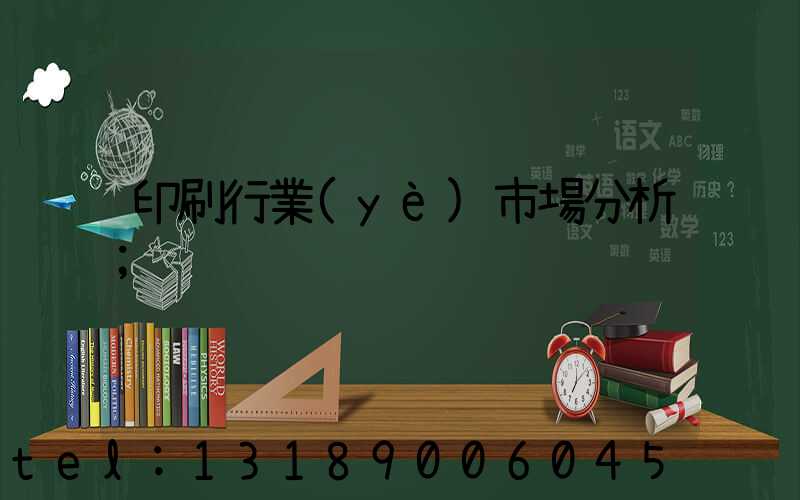 印刷行業(yè)市場分析