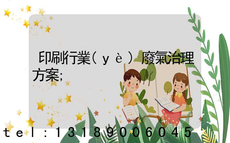 印刷行業(yè)廢氣治理方案