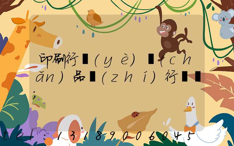 印刷行業(yè)產(chǎn)品執(zhí)行標準