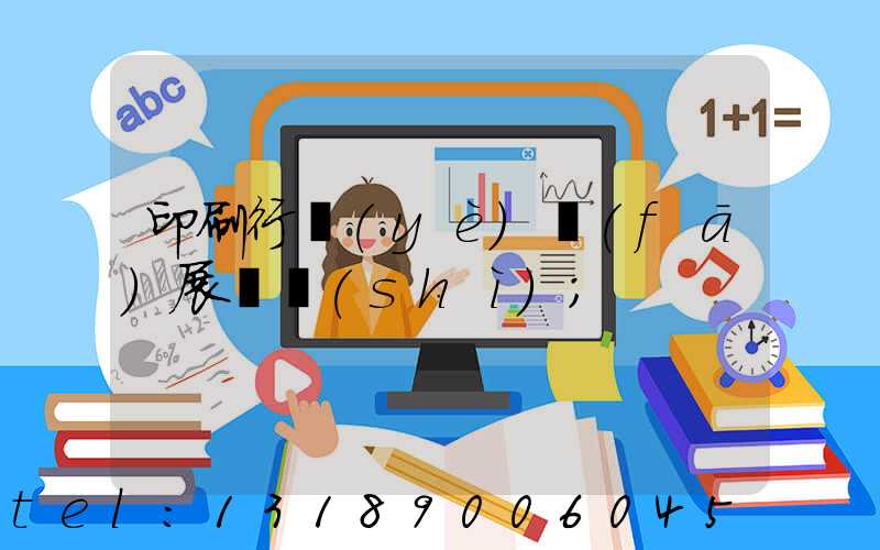 印刷行業(yè)發(fā)展趨勢(shì)