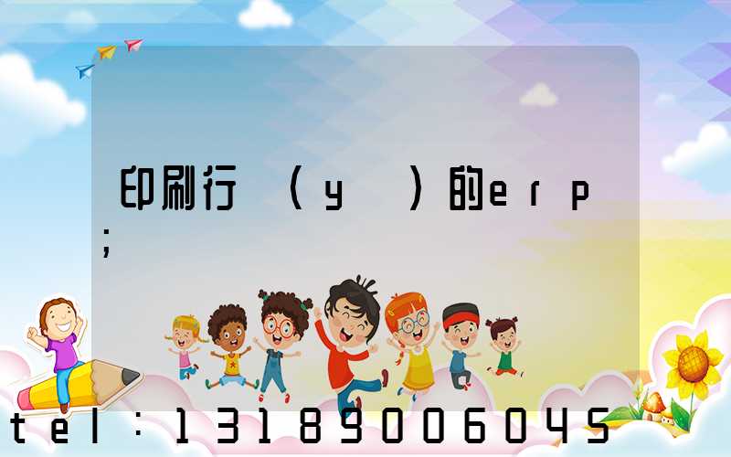 印刷行業(yè)的erp