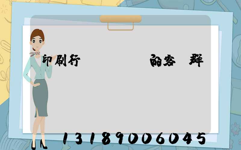 印刷行業(yè)的客戶群體