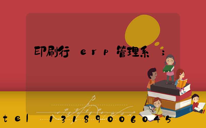 印刷行業erp管理系統
