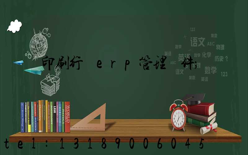 印刷行業erp管理軟件