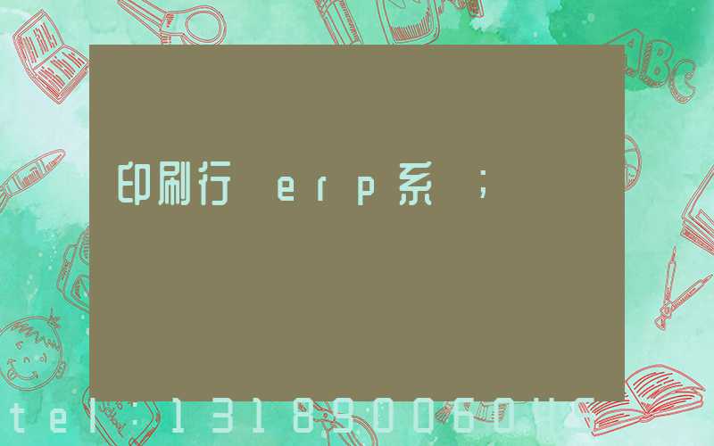 印刷行業erp系統