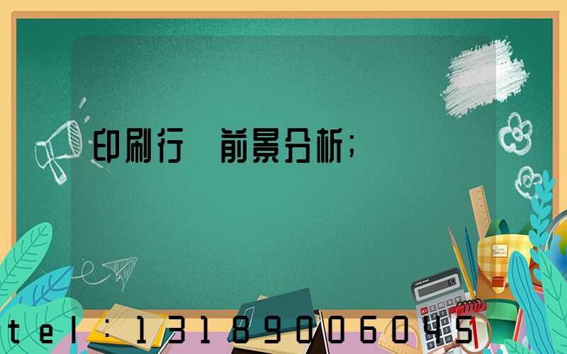 印刷行業前景分析