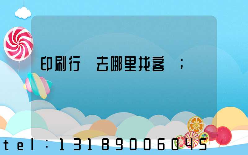 印刷行業去哪里找客戶