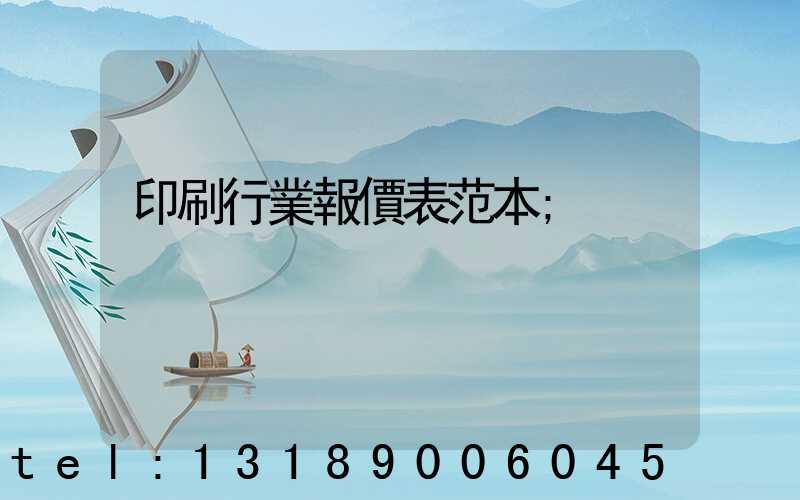 印刷行業報價表范本