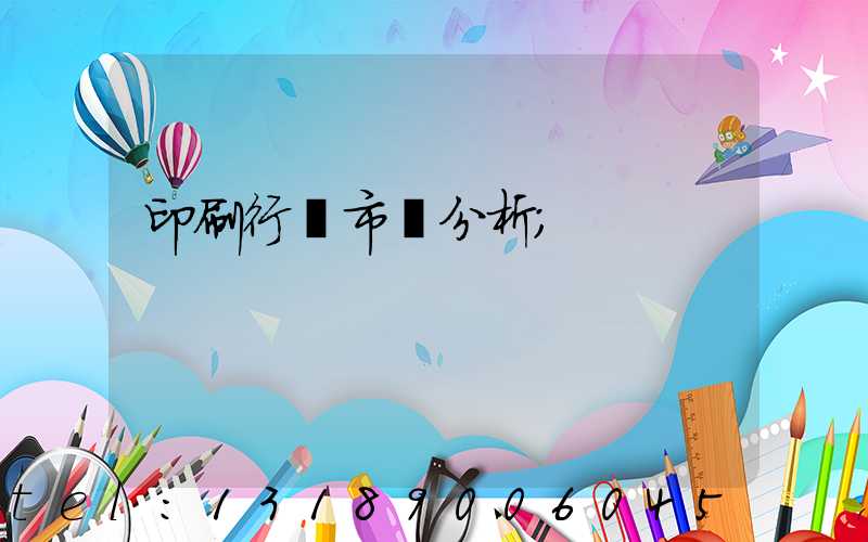 印刷行業市場分析