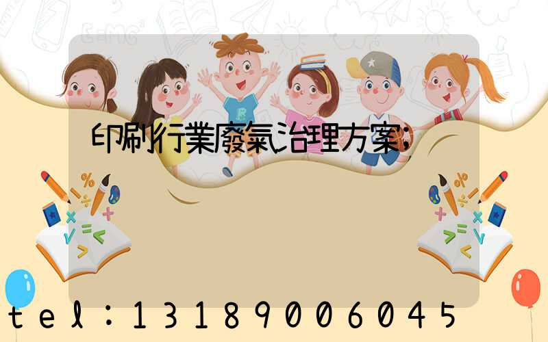 印刷行業廢氣治理方案