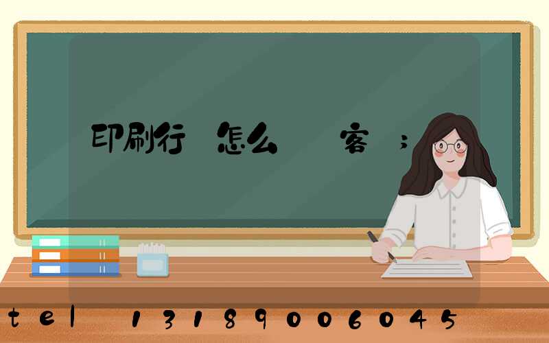 印刷行業怎么開發客戶