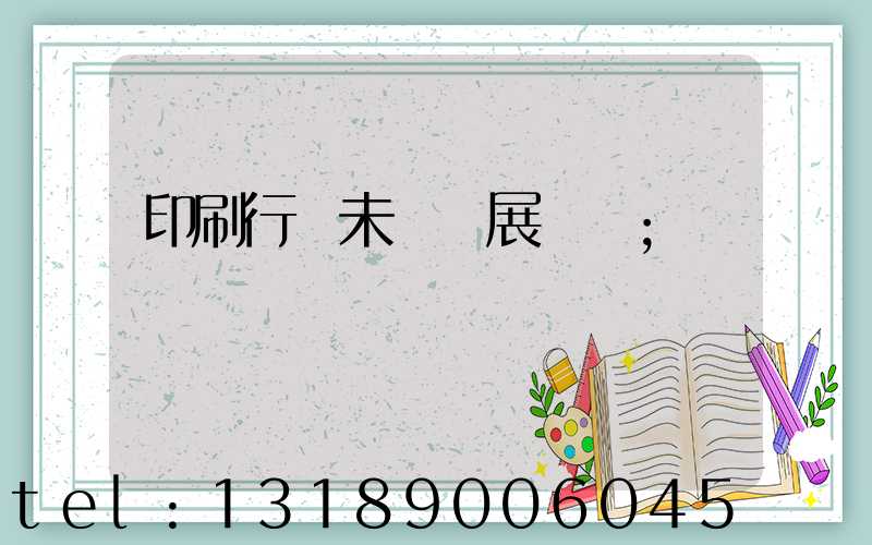印刷行業未來發展趨勢