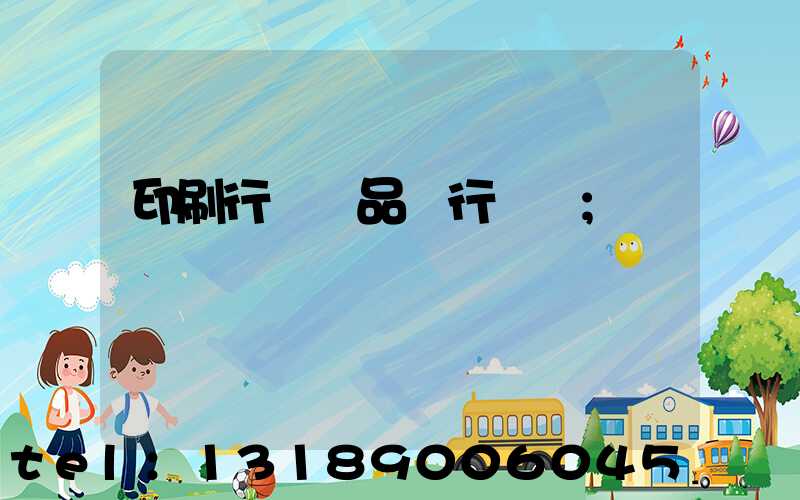 印刷行業產品執行標準