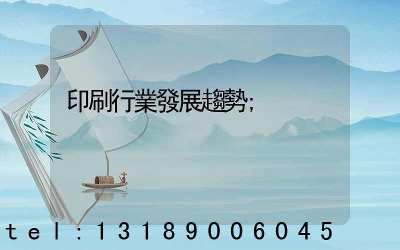 印刷行業發展趨勢
