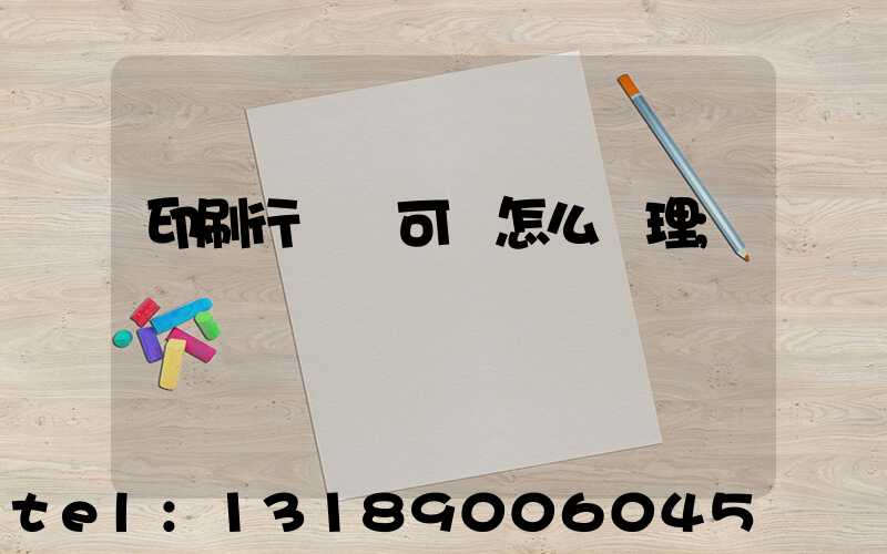 印刷行業許可證怎么辦理