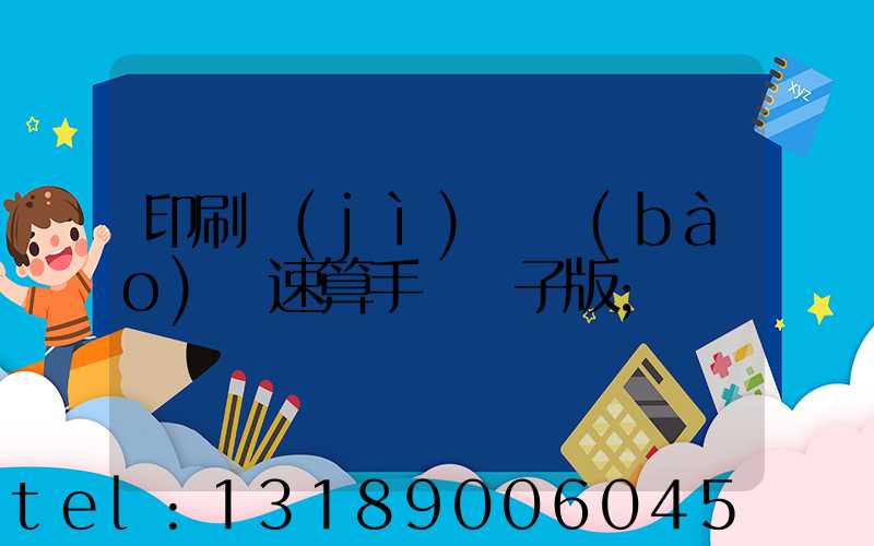 印刷計(jì)價報(bào)價速算手冊電子版