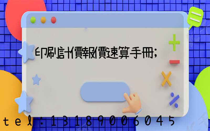 印刷計價報價速算手冊