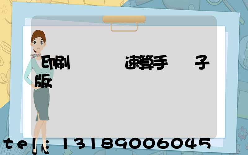 印刷計價報價速算手冊電子版
