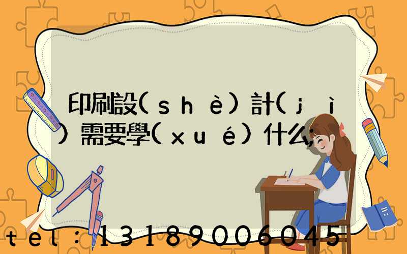 印刷設(shè)計(jì)需要學(xué)什么