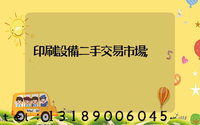 印刷設備二手交易市場