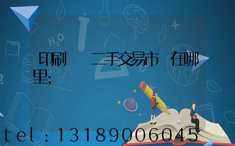 印刷設備二手交易市場在哪里