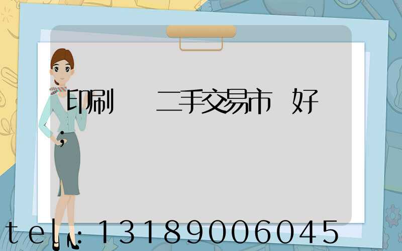 印刷設備二手交易市場好嗎
