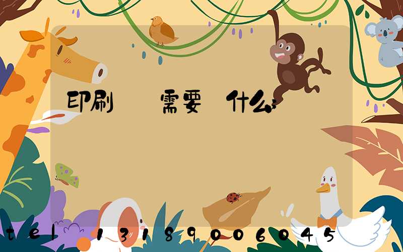印刷設計需要學什么