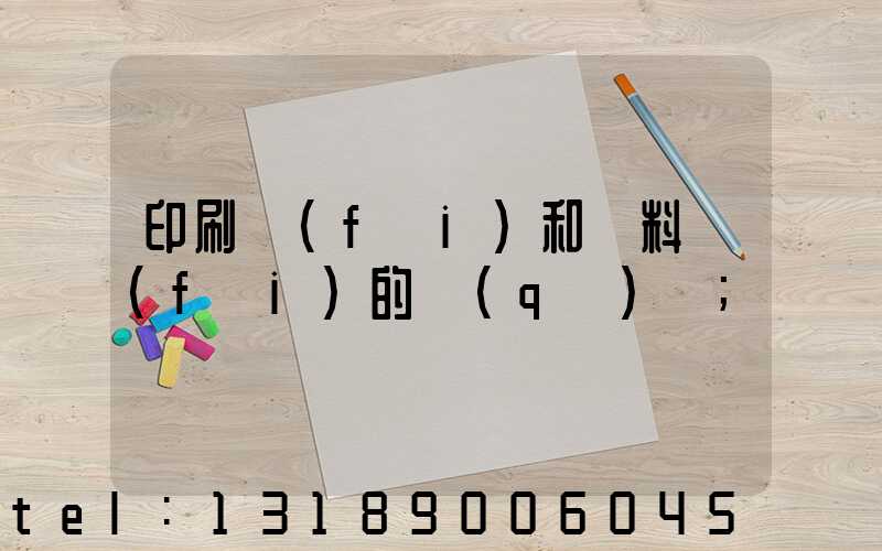印刷費(fèi)和資料費(fèi)的區(qū)別