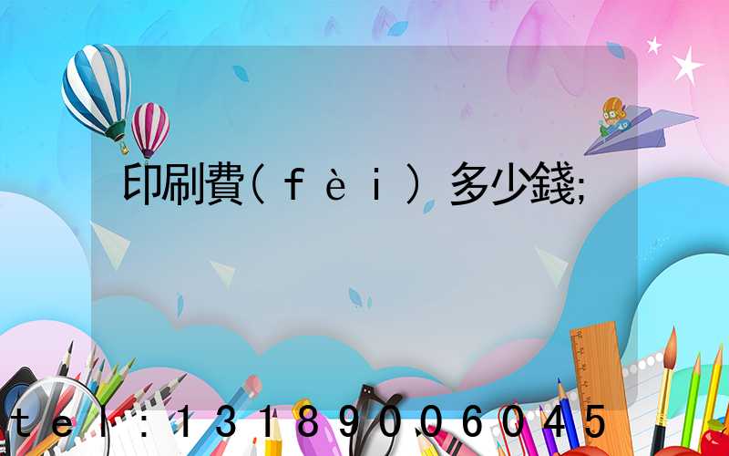印刷費(fèi)多少錢