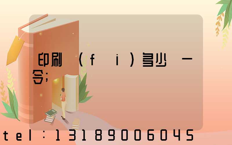 印刷費(fèi)多少錢一令