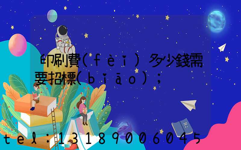印刷費(fèi)多少錢需要招標(biāo)